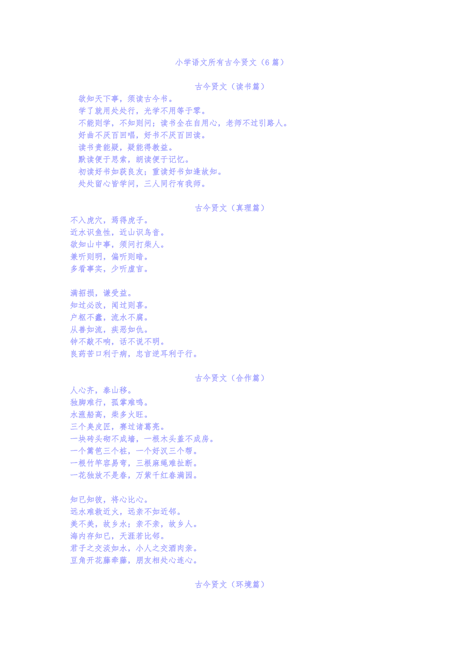 小学语文所有古今贤文六篇.doc_第1页