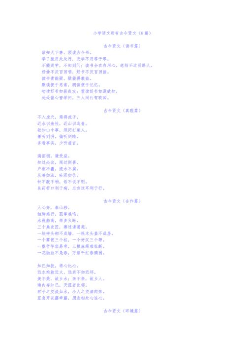 小学语文所有古今贤文六篇.doc