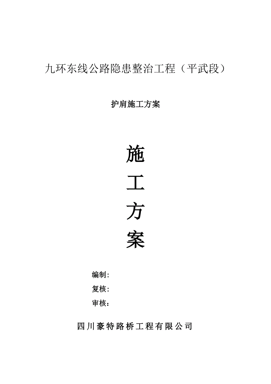整理版施工方案护肩施工方案.doc_第1页
