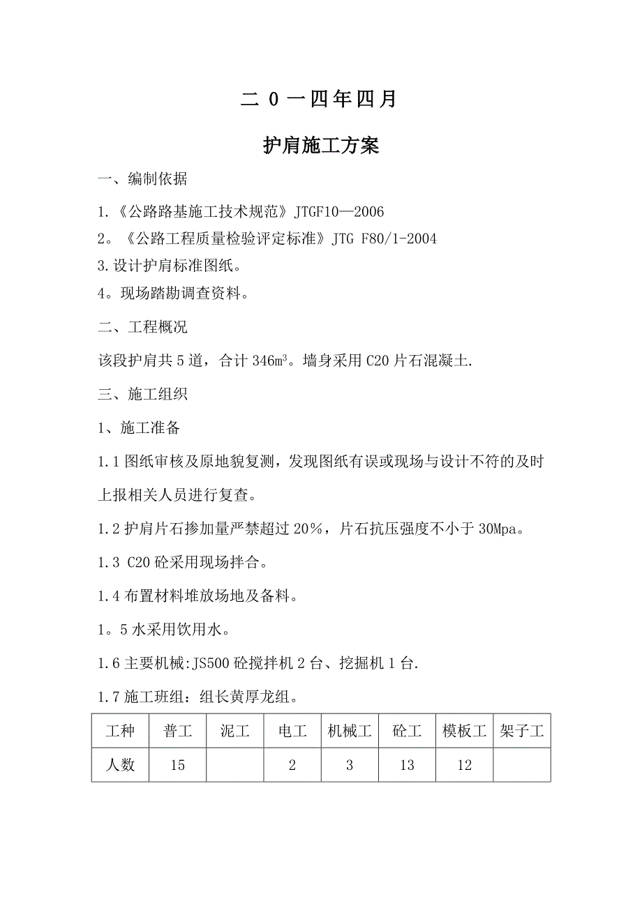 整理版施工方案护肩施工方案.doc_第2页