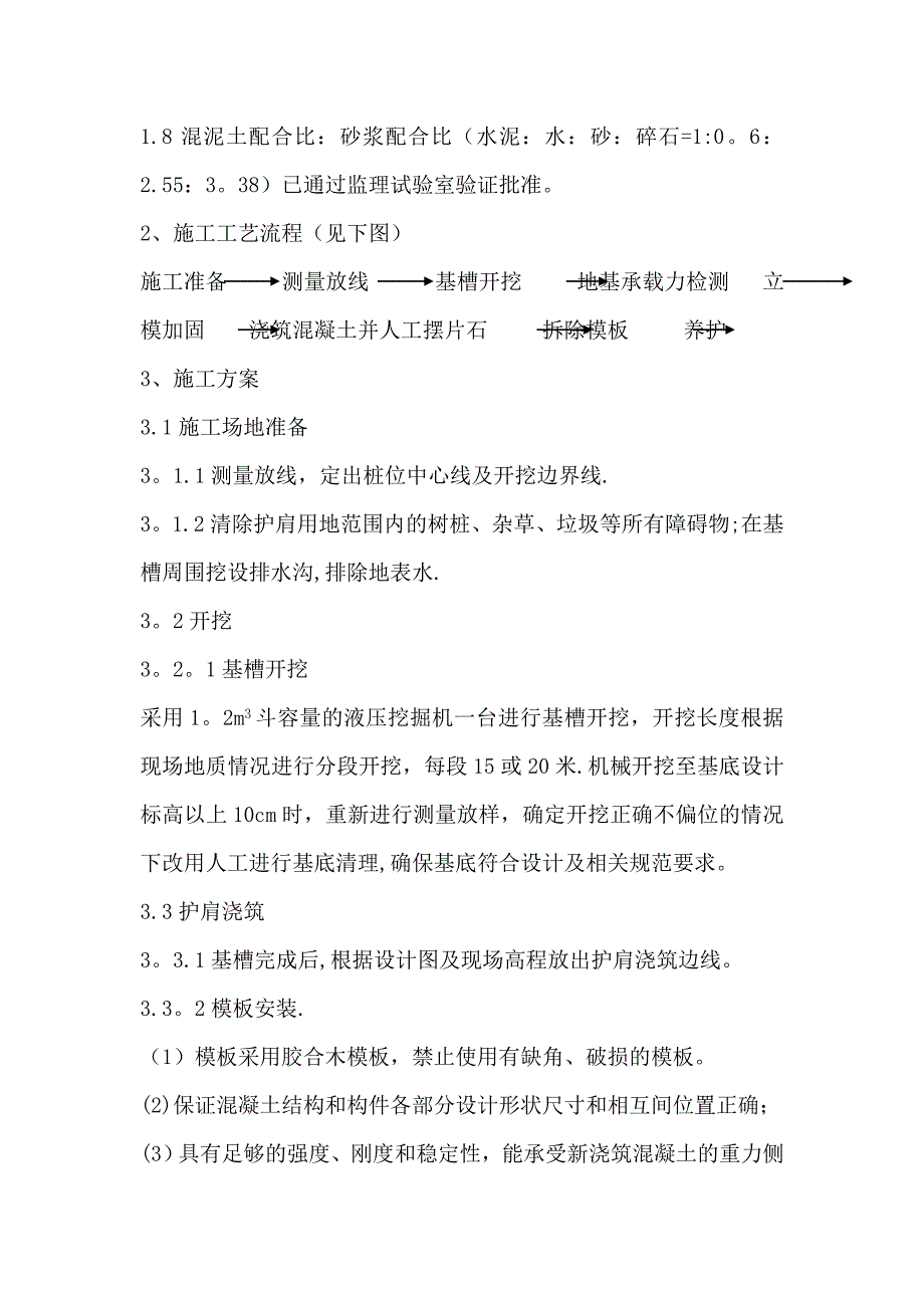 整理版施工方案护肩施工方案.doc_第3页