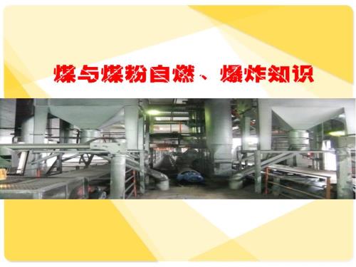 煤粉自燃爆炸知识与预防PPT课件02.ppt