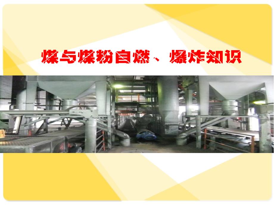 煤粉自燃爆炸知识与预防PPT课件02.ppt_第1页