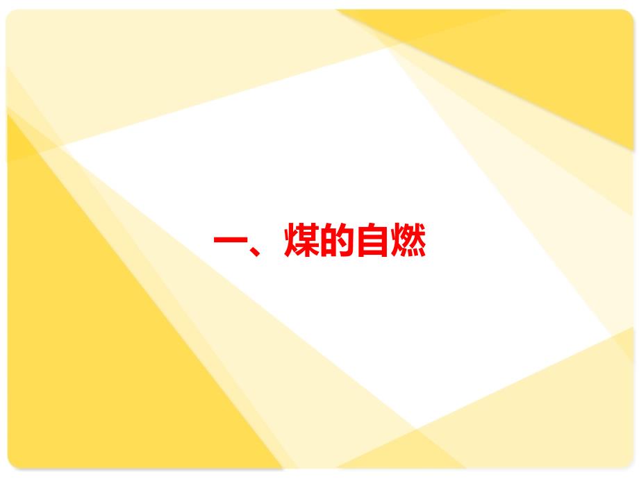 煤粉自燃爆炸知识与预防PPT课件02.ppt_第2页