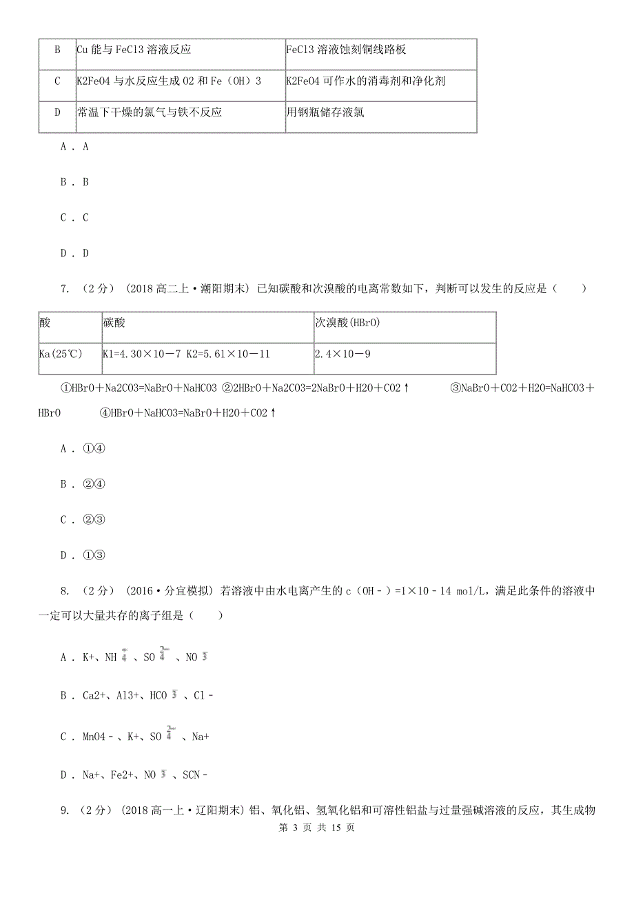 广州市2021版高考化学二模考试试卷.doc_第3页