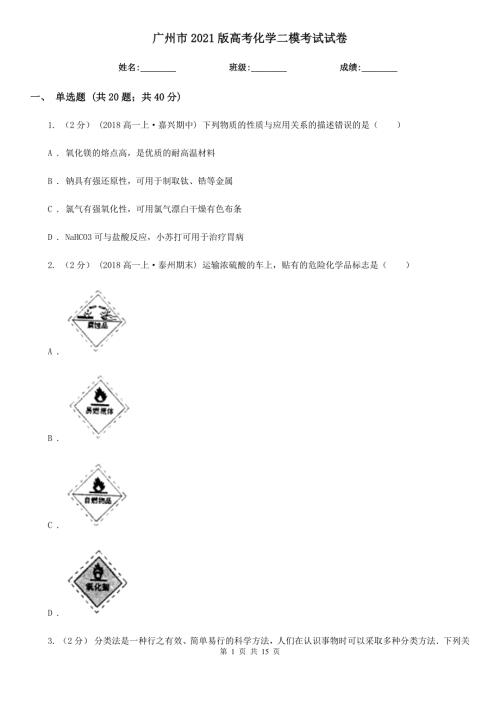 广州市2021版高考化学二模考试试卷.doc