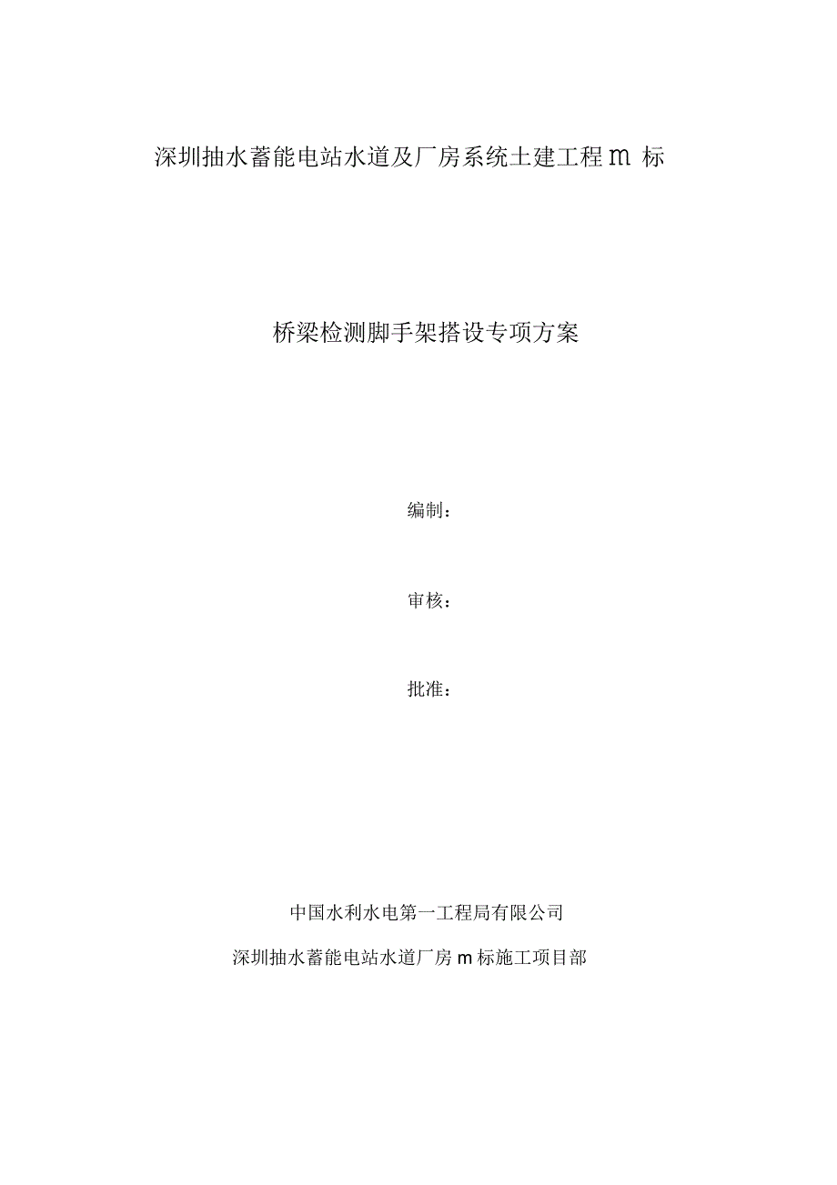 桥梁检测脚手架搭设专项方案.docx_第1页