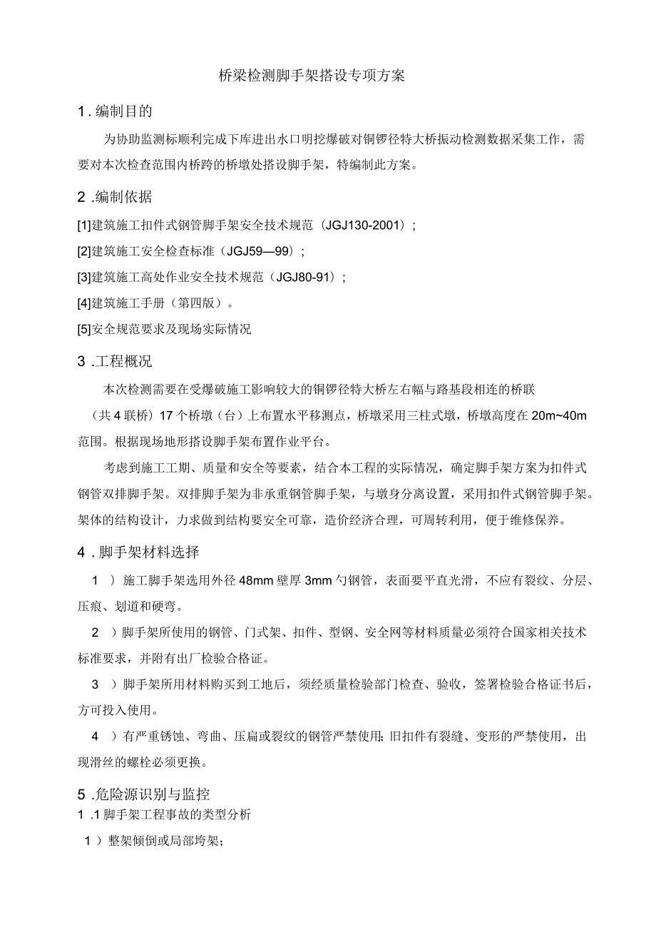 桥梁检测脚手架搭设专项方案.docx_第3页