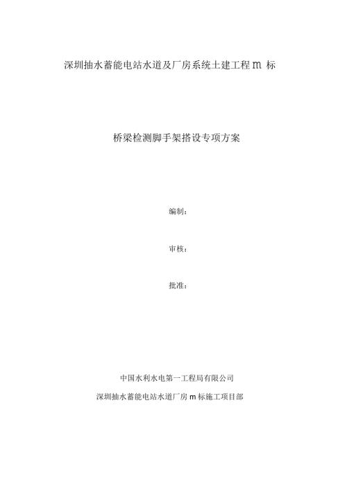 桥梁检测脚手架搭设专项方案.docx