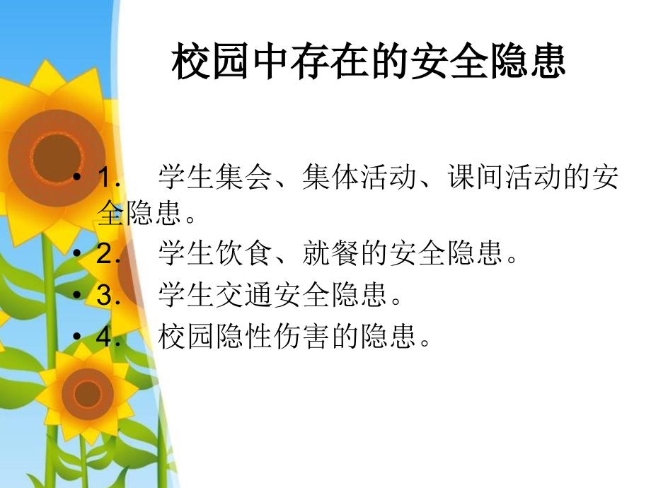 珍爱生命安全第一小学校园安全教育课件1.ppt_第2页