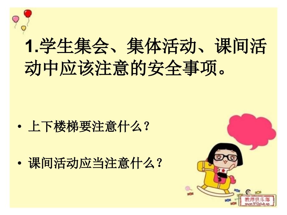 珍爱生命安全第一小学校园安全教育课件1.ppt_第3页