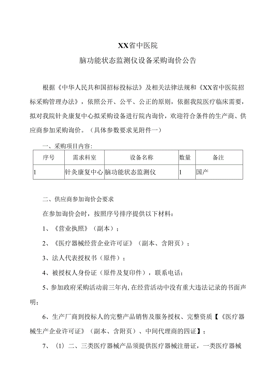 XX省中医院脑功能状态监测仪设备采购询价公告（2025年）.docx_第1页