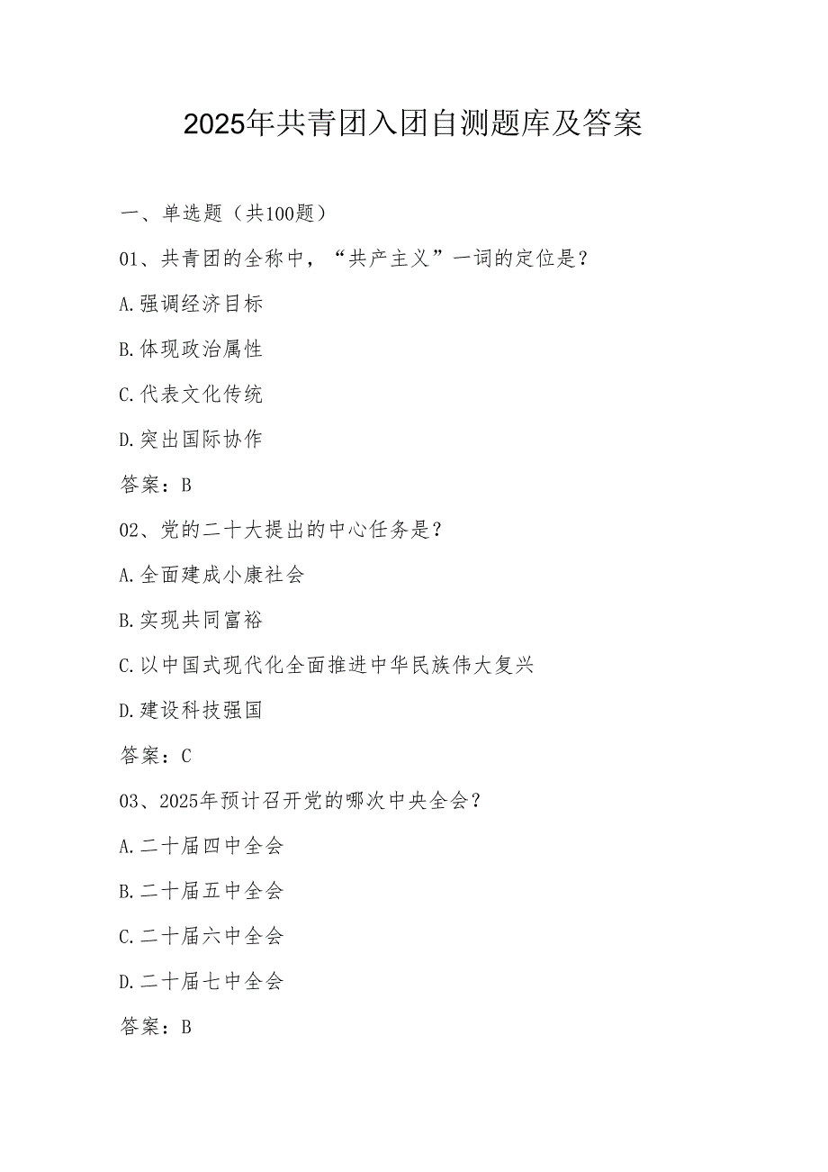 2025年共青团入团自测题库及答案.docx_第1页