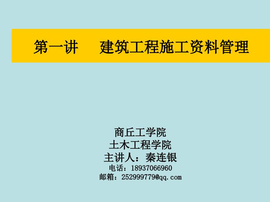 建筑工程施工资料管理教学课件PPT.ppt_第1页