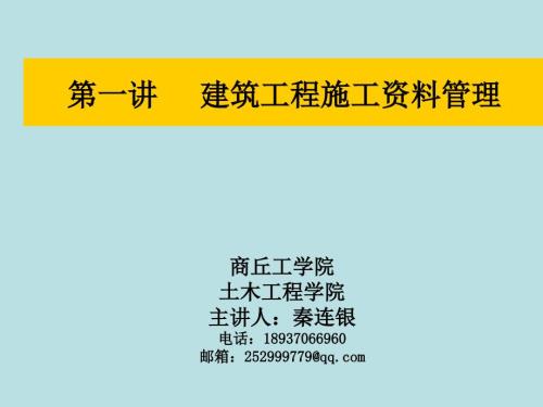 建筑工程施工资料管理教学课件PPT.ppt