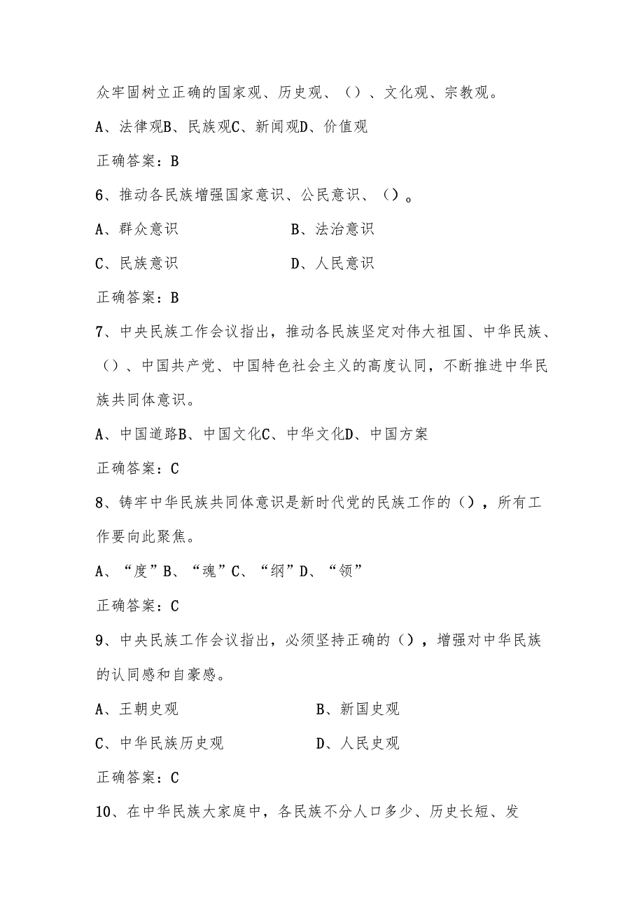 2025年民族团结进步应知应会知识竞赛测试题库（含答案）.docx_第2页