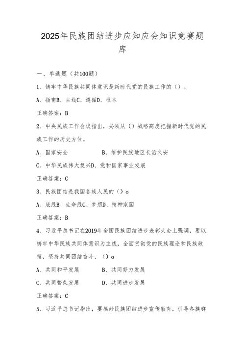 2025年民族团结进步应知应会知识竞赛测试题库（含答案）.docx