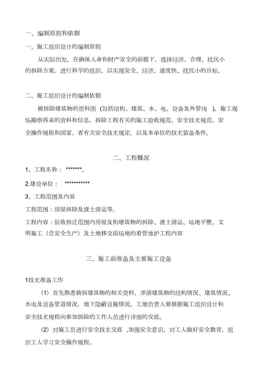 房屋拆迁施工方案完整版.doc_第1页