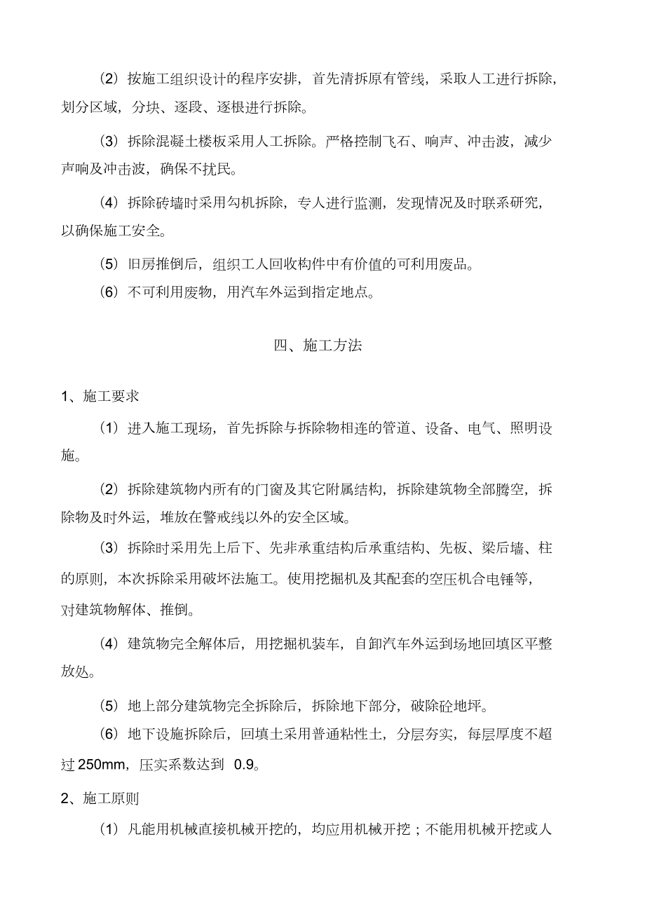 房屋拆迁施工方案完整版.doc_第3页