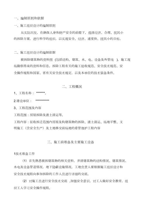 房屋拆迁施工方案完整版.doc