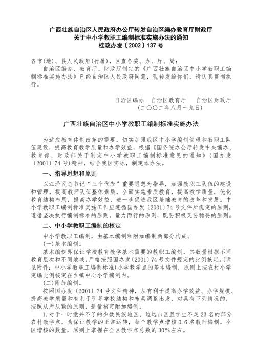 广西壮族自治区中小学教职工编制标准实施办法.doc
