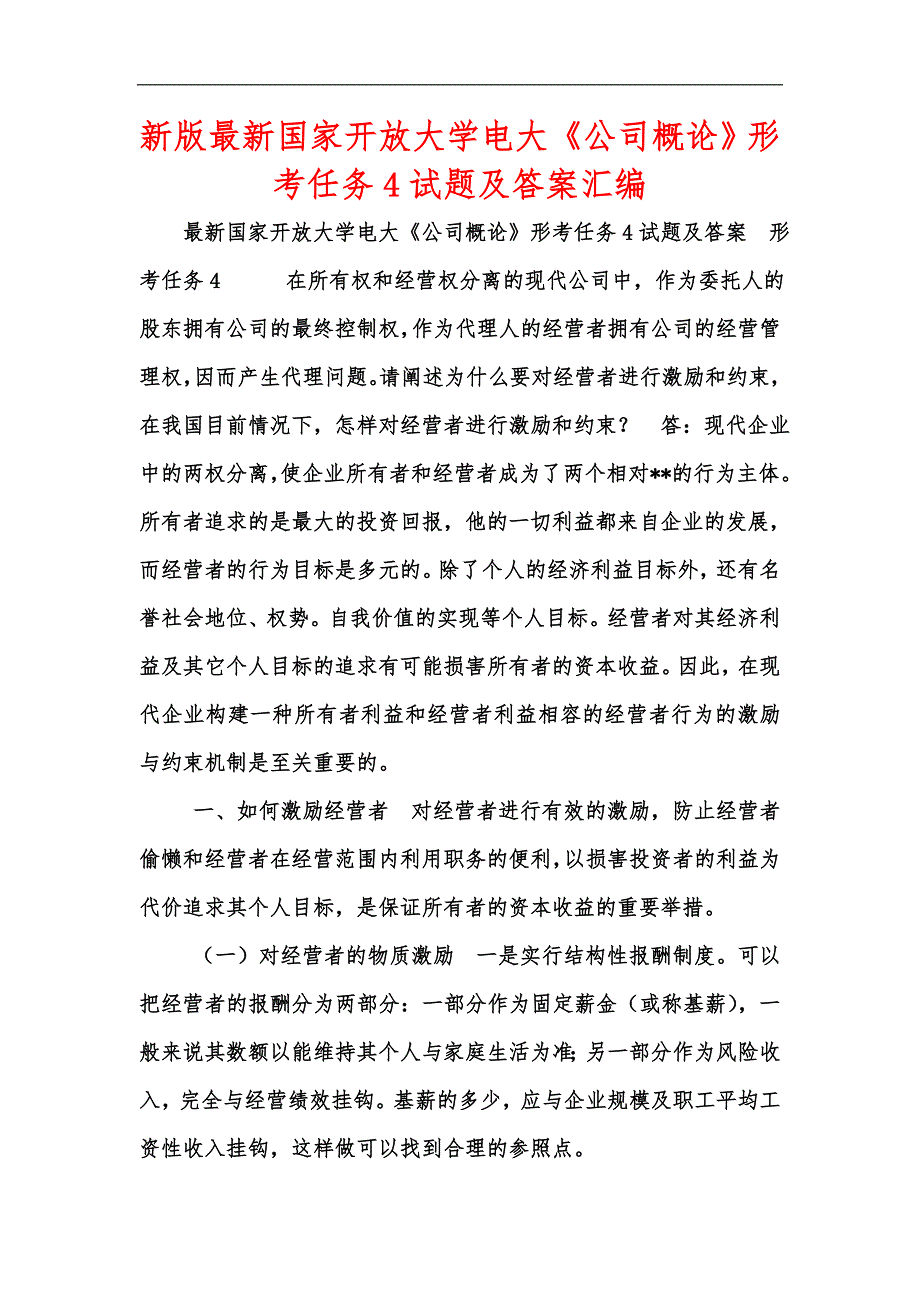 新版最新国家开放大学电大公司概论形考任务4试题及答案汇编.docx_第1页