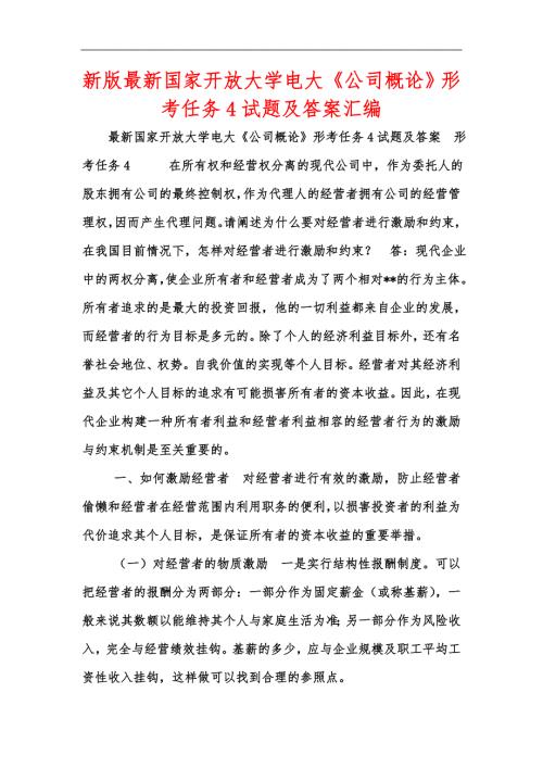 新版最新国家开放大学电大公司概论形考任务4试题及答案汇编.docx