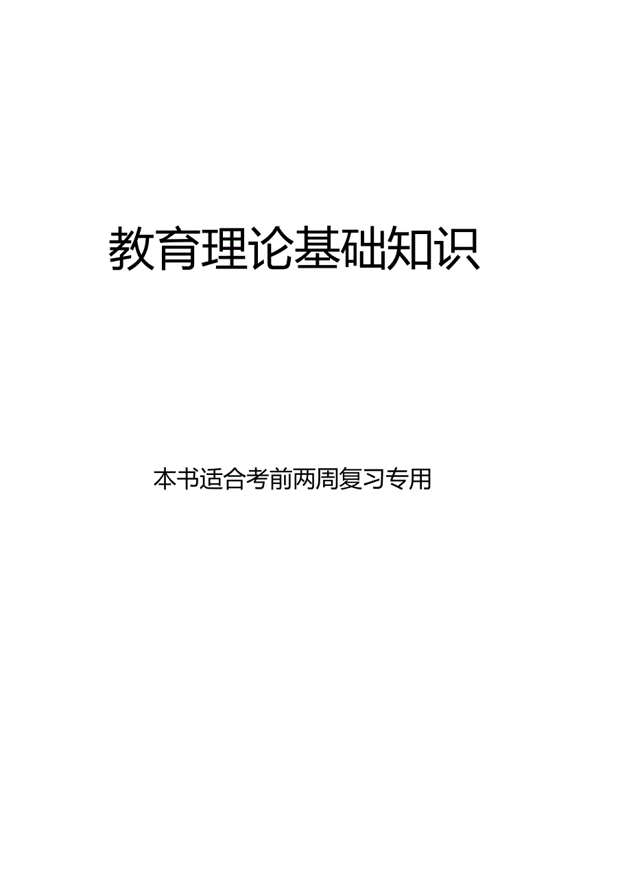 教育理论基础知识史上最全最完整.doc_第2页