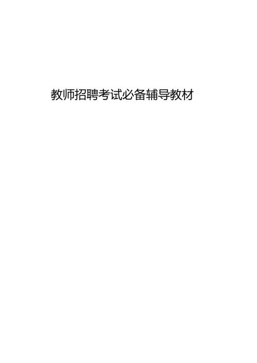 教育理论基础知识史上最全最完整.doc
