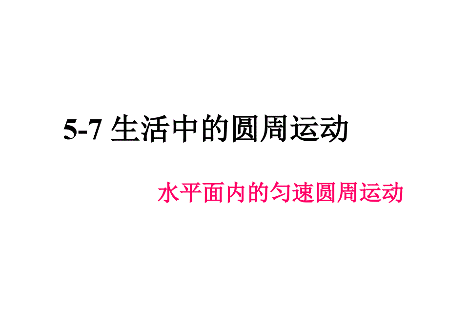 水平面内的匀速圆周运动.ppt_第1页