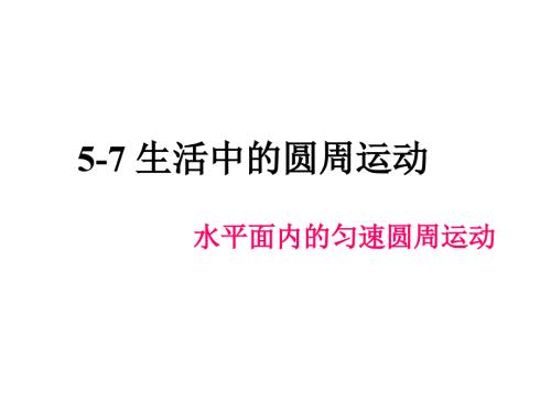 水平面内的匀速圆周运动.ppt