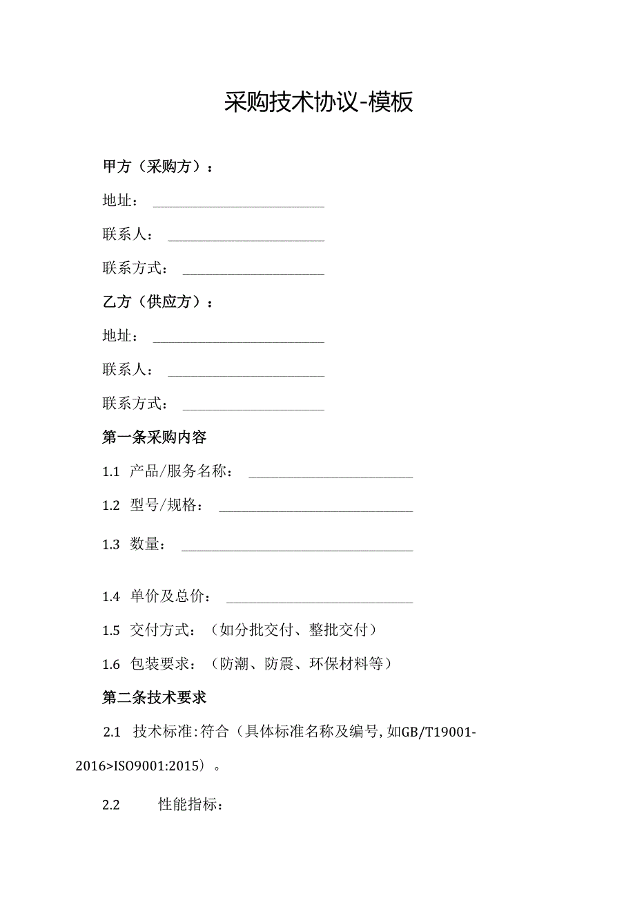 采购技术协议模板.docx_第1页