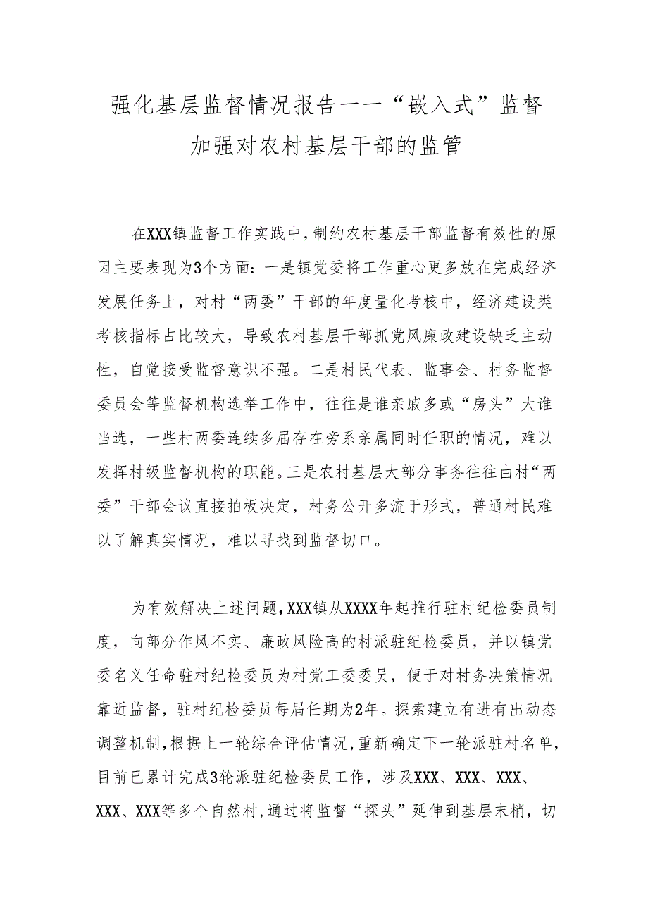 强化基层监督情况报告——“嵌入式”监督加强对农村基层干部的监管.docx_第1页