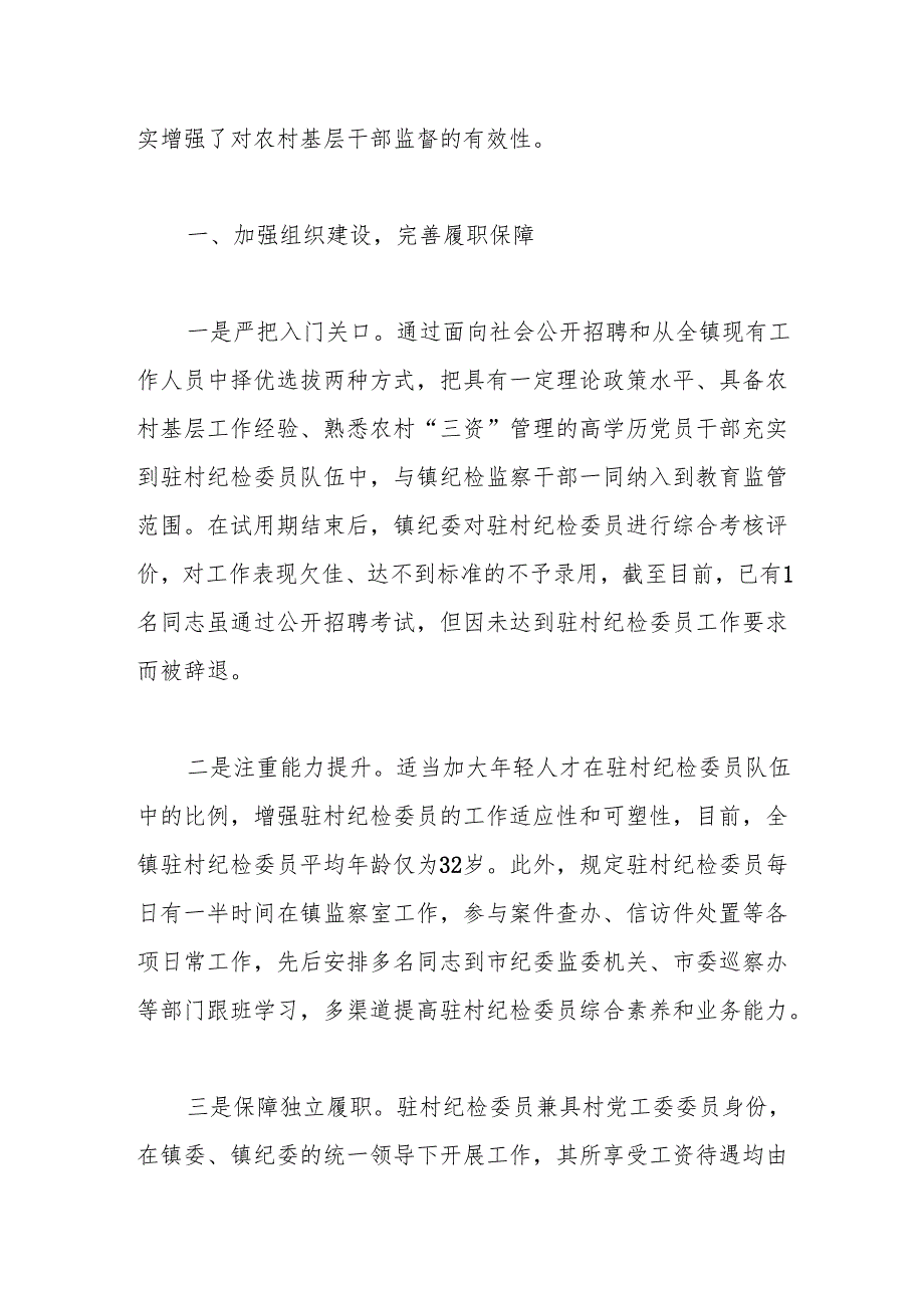 强化基层监督情况报告——“嵌入式”监督加强对农村基层干部的监管.docx_第2页