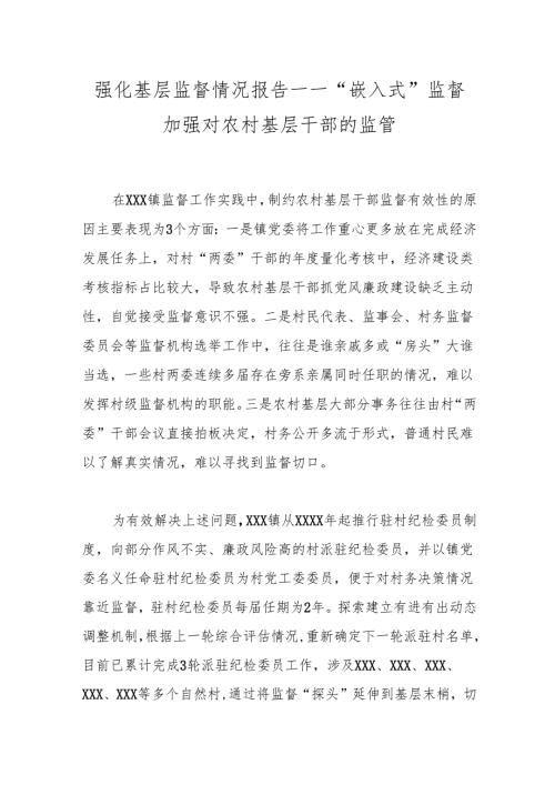 强化基层监督情况报告——“嵌入式”监督加强对农村基层干部的监管.docx