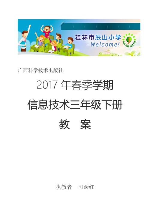 广西科学技术出版社三年级下季学期小学信息技术教案.doc