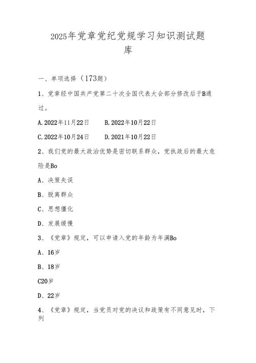 2025年党章党纪党规学习知识网络知识竞赛测试题库.docx