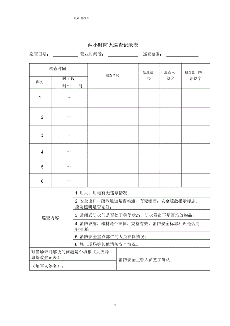 每2小时每日每月消防巡查表.docx_第1页