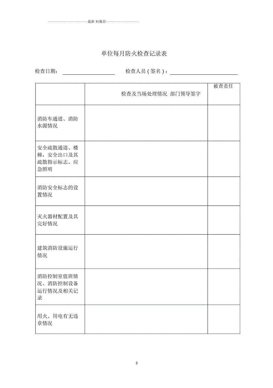 每2小时每日每月消防巡查表.docx_第3页