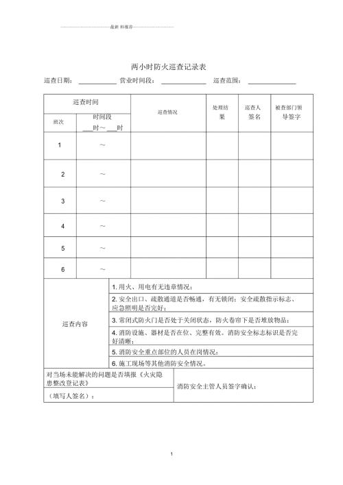每2小时每日每月消防巡查表.docx