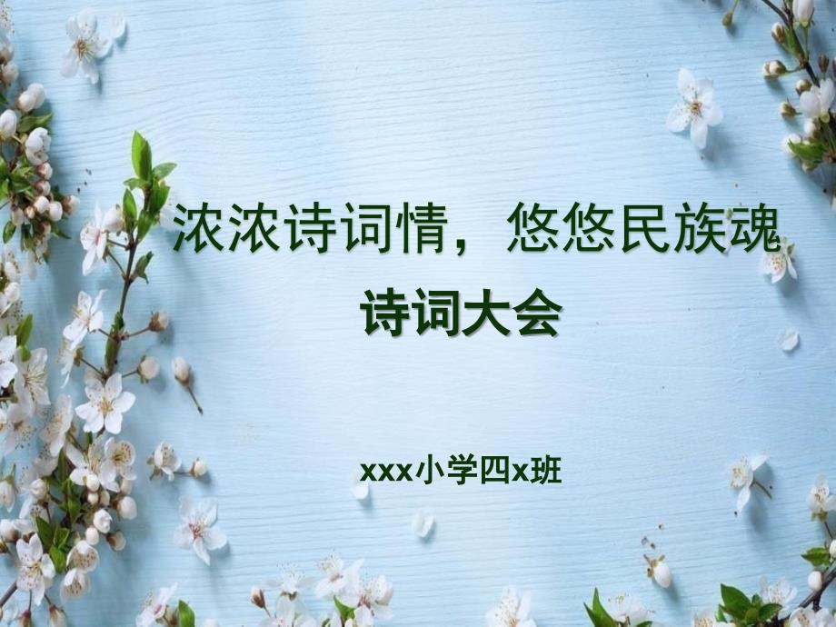 小学四年级诗词大会PPT.ppt_第1页