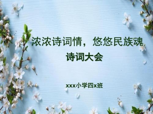 小学四年级诗词大会PPT.ppt