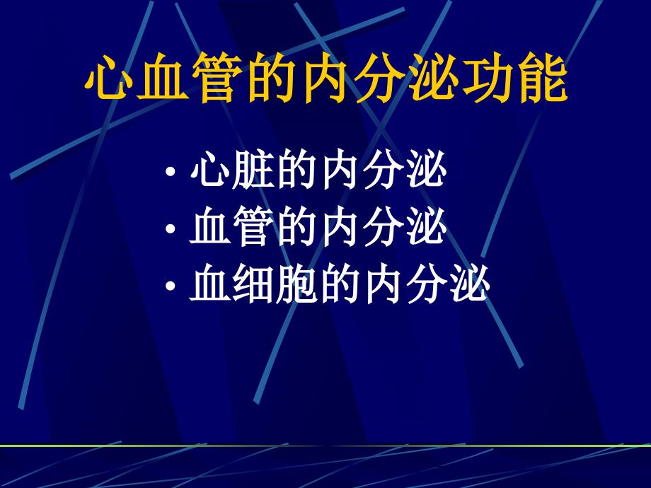 心血管内分泌PPT课件.ppt_第1页