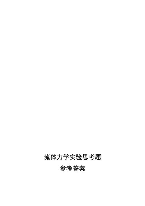 流体力学实验参考答案09.doc