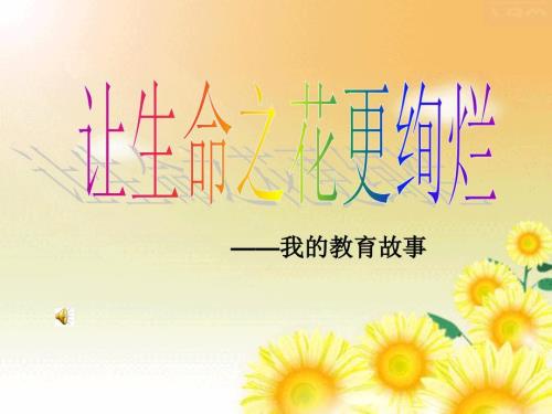 我的教育故事PPT课件.ppt