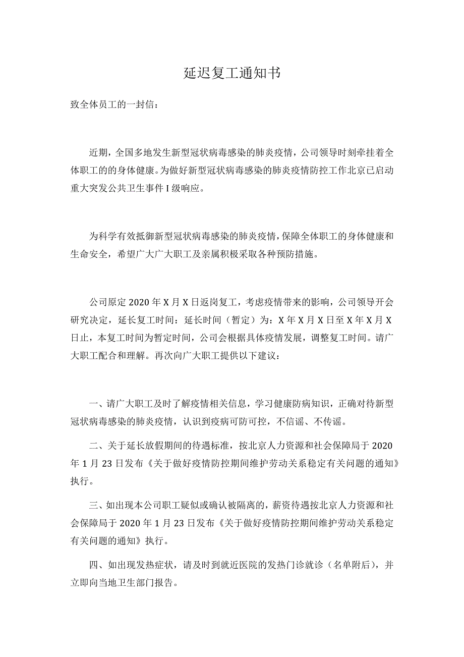 最新延迟复工通知书.docx_第1页