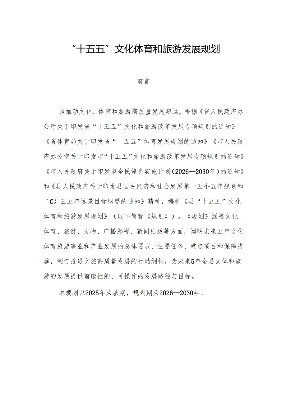 “十五五”文化体育和旅游发展规划.docx_第1页