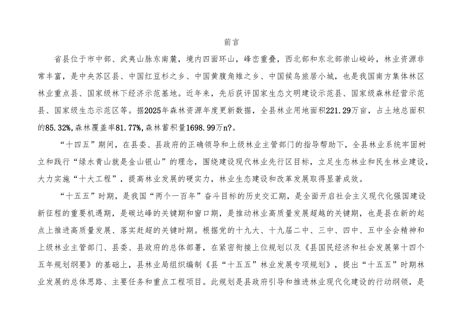 “十五五”林业发展专项规划.docx_第2页