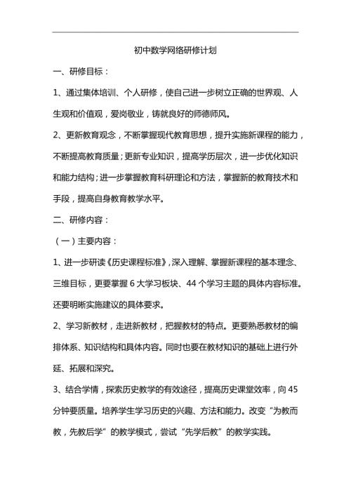 整理初中数学网络研修计划.docx