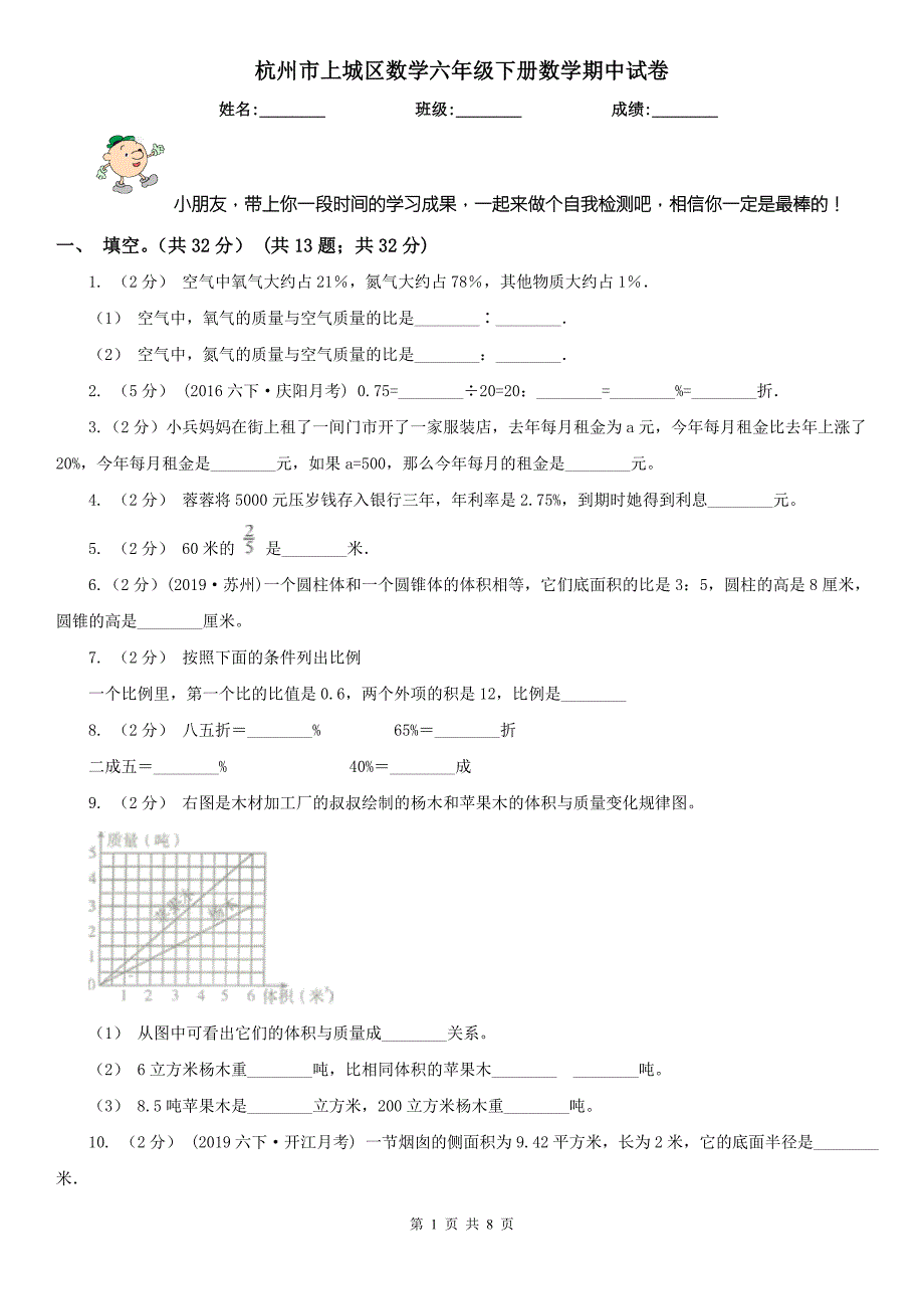 杭州市上城区数学六年级下册数学期中试卷.doc_第1页